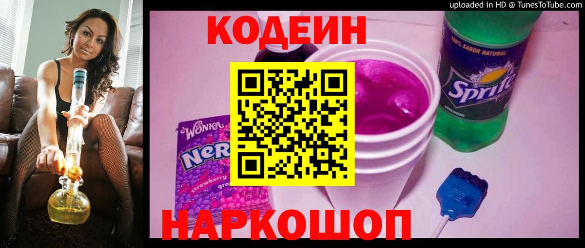 Кодеин Purple Drank  Кодеин напиток Lean (лин)  Каменск-Шахтинский  Вход с VPN 